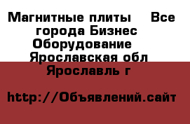 Магнитные плиты. - Все города Бизнес » Оборудование   . Ярославская обл.,Ярославль г.